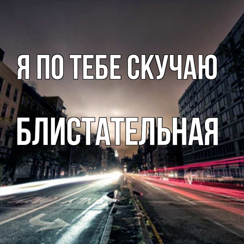 Картинка Я по тебе скучаю, блистательная