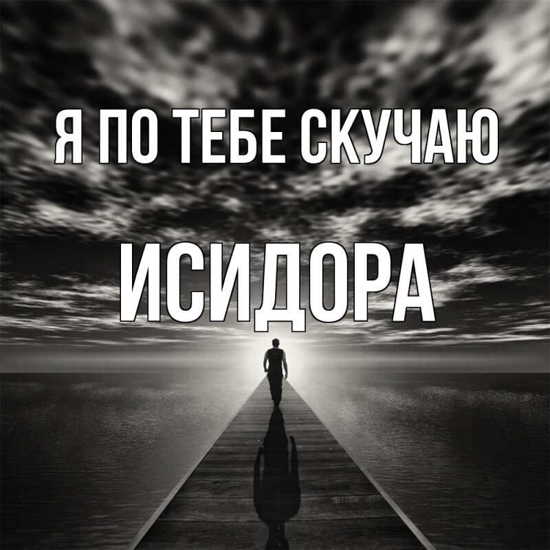 Картинка Я по тебе скучаю, Исидора