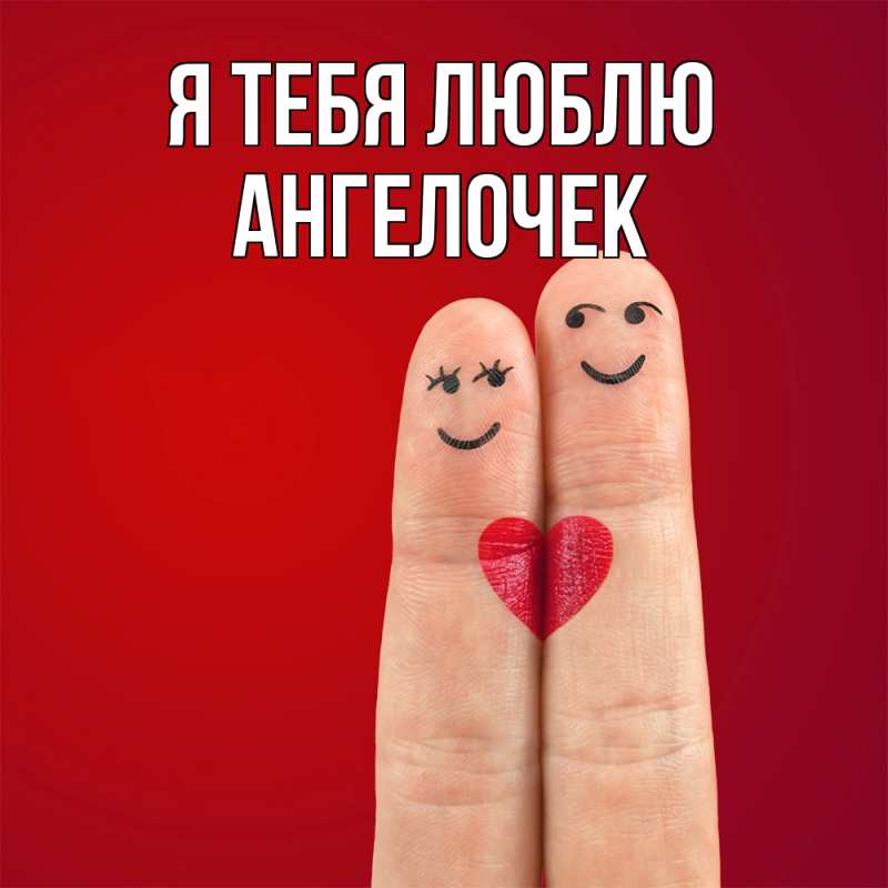 Картинка Я тебя люблю, Ангелочек