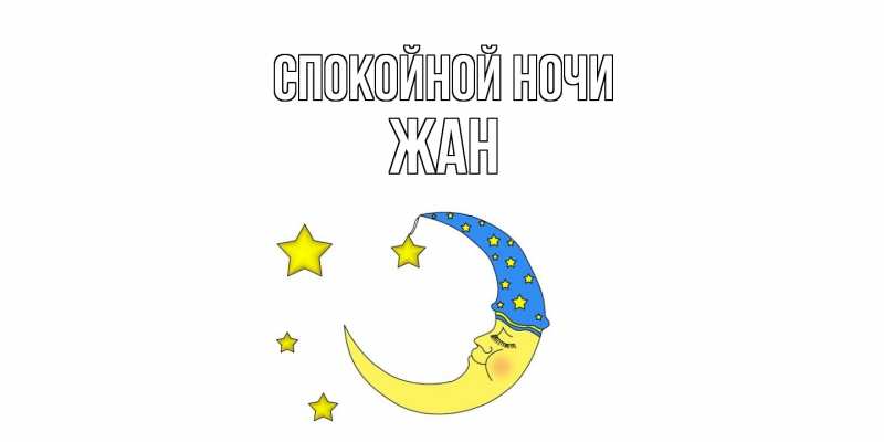 Картинка Спокойной ночи, Жан