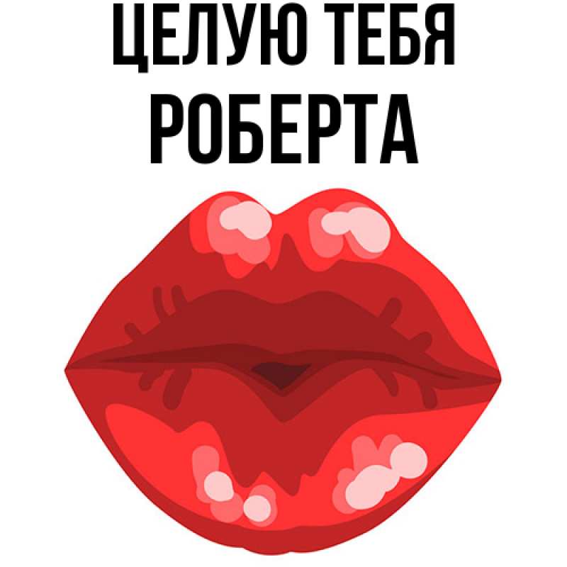 Картинка Целую тебя, Роберта