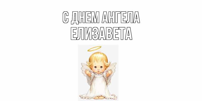 Картинка С днем ангела, Елизавета