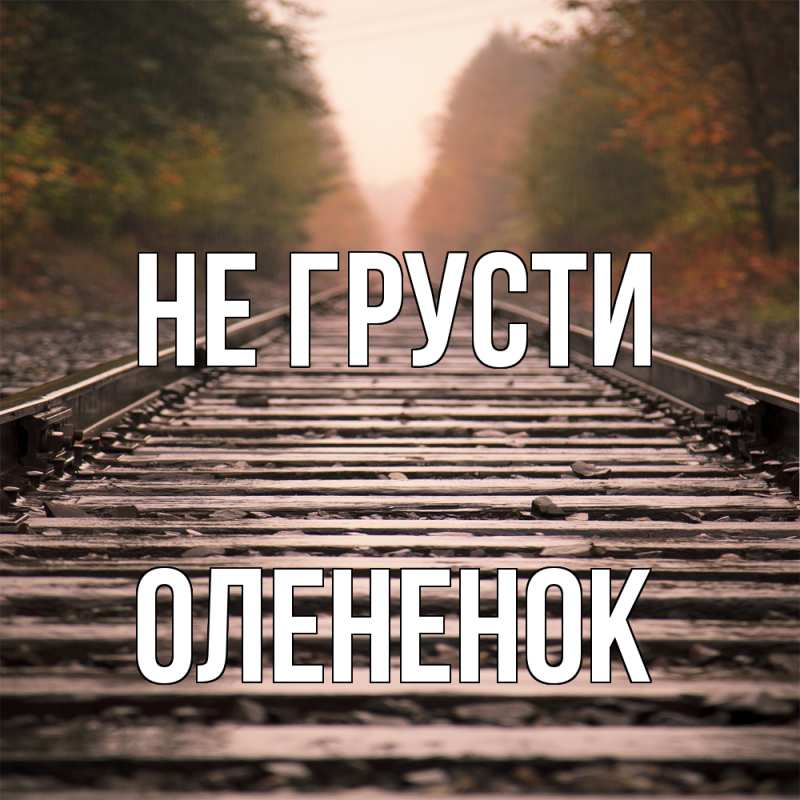 Картинка Не грусти, Олененок