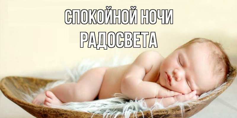 Картинка Спокойной ночи, Радосвета