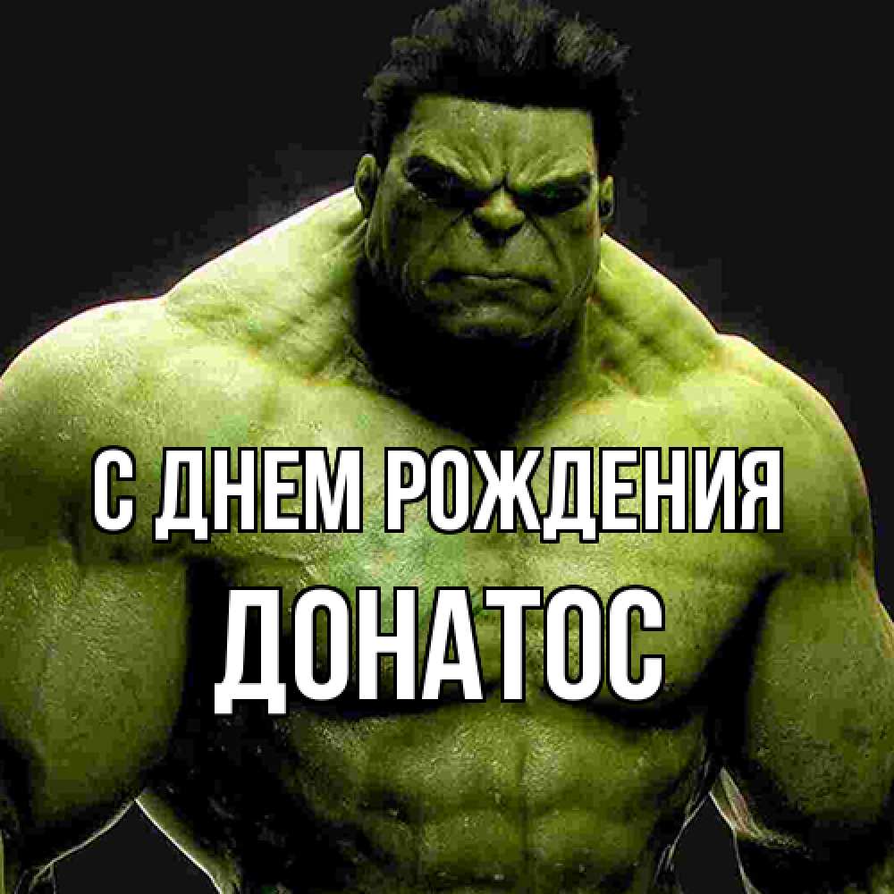 Открытка на каждый день с именем, Донатос С днем рождения зеленый супергерой марвел Прикольная открытка с пожеланием онлайн скачать бесплатно 