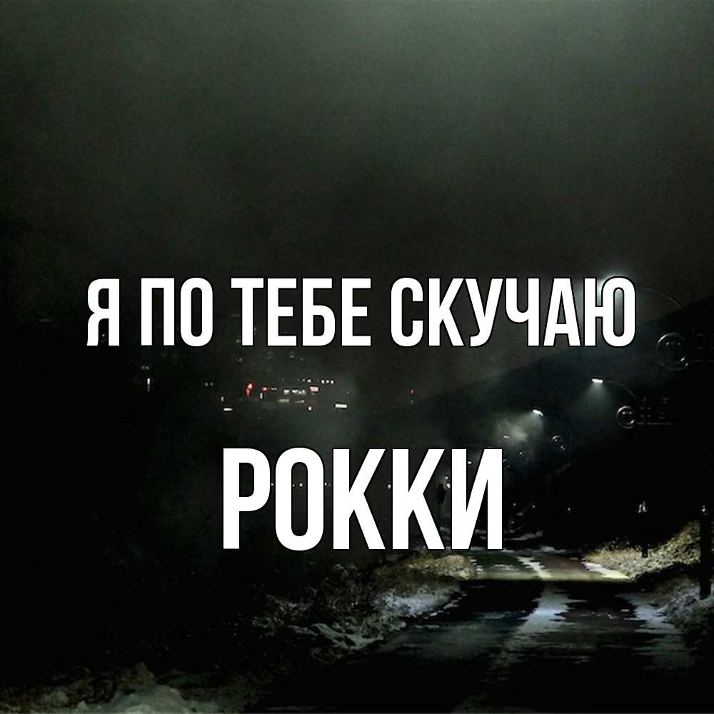Открытка на каждый день с именем, Рокки Я по тебе скучаю окраина города Прикольная открытка с пожеланием онлайн скачать бесплатно 
