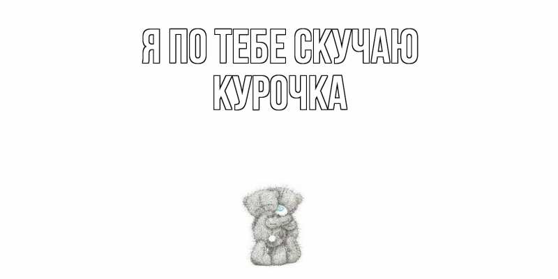 Картинка Я по тебе скучаю, Курочка