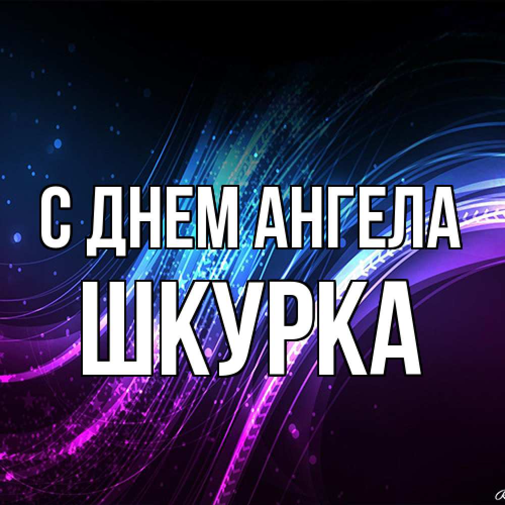 Открытка на каждый день с именем, Шкурка С днем ангела фиолетовый фон Прикольная открытка с пожеланием онлайн скачать бесплатно 