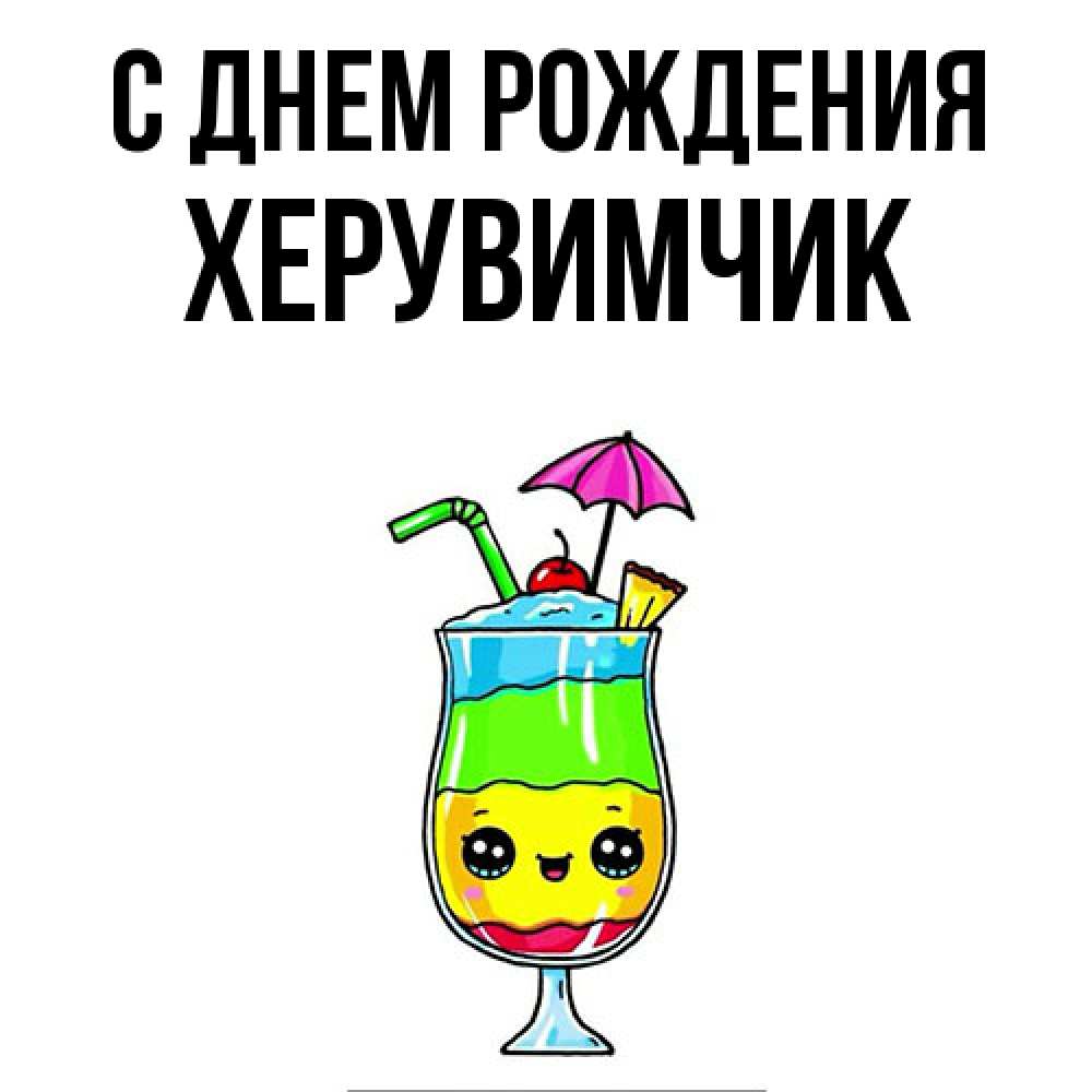 Открытка на каждый день с именем, херувимчик С днем рождения с зонтиком Прикольная открытка с пожеланием онлайн скачать бесплатно 