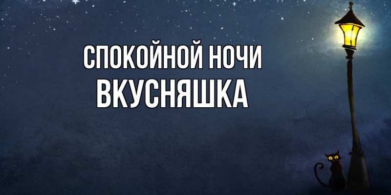 Картинка Спокойной ночи, Вкусняшка