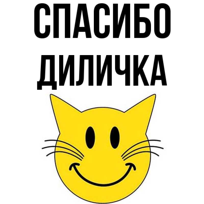 Картинка Спасибо, Диличка