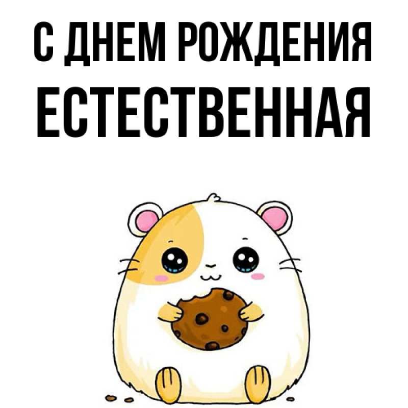 Картинка С днем рождения, Естественная