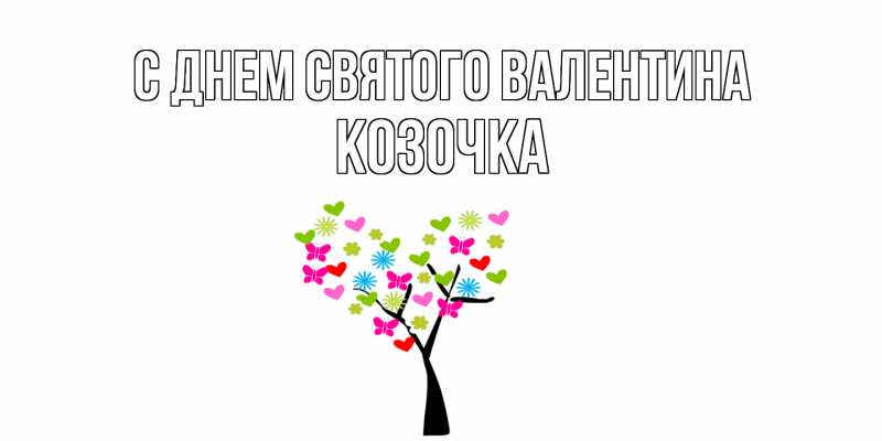 Картинка С днем Святого Валентина, Козочка