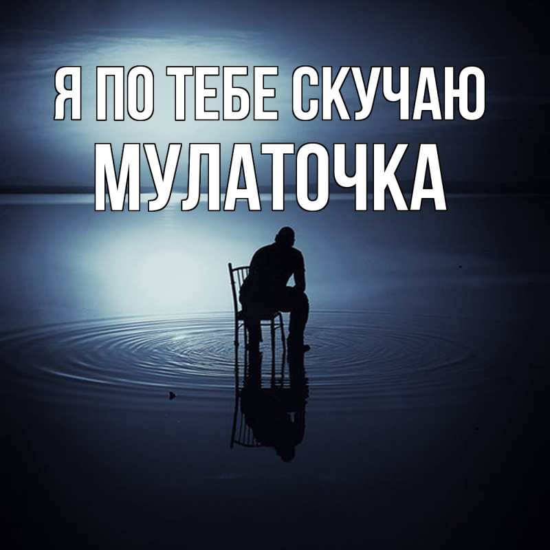 Картинка Я по тебе скучаю, Мулаточка