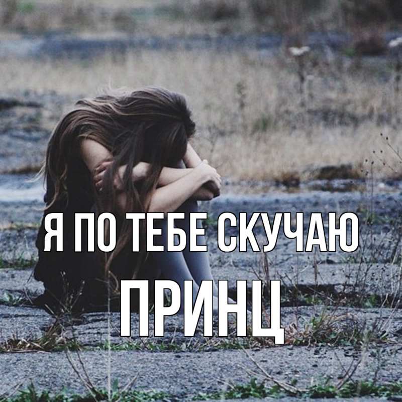 Картинка Я по тебе скучаю, Принц