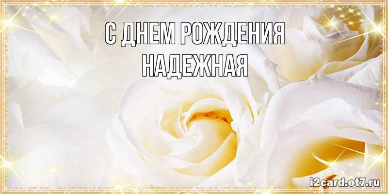 Картинка С днем рождения, надежная