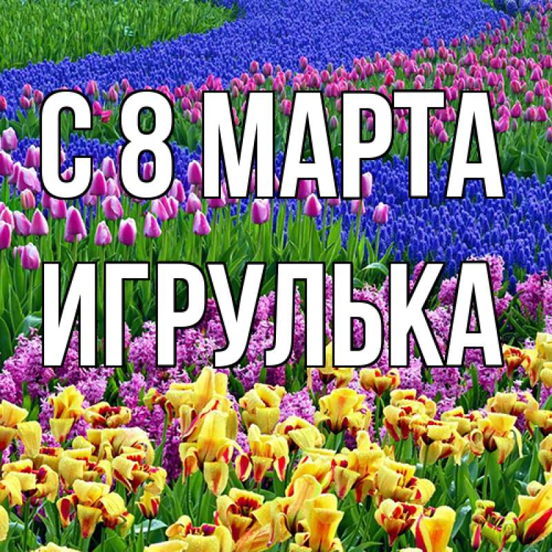 Картинка C 8 МАРТА, игрулька