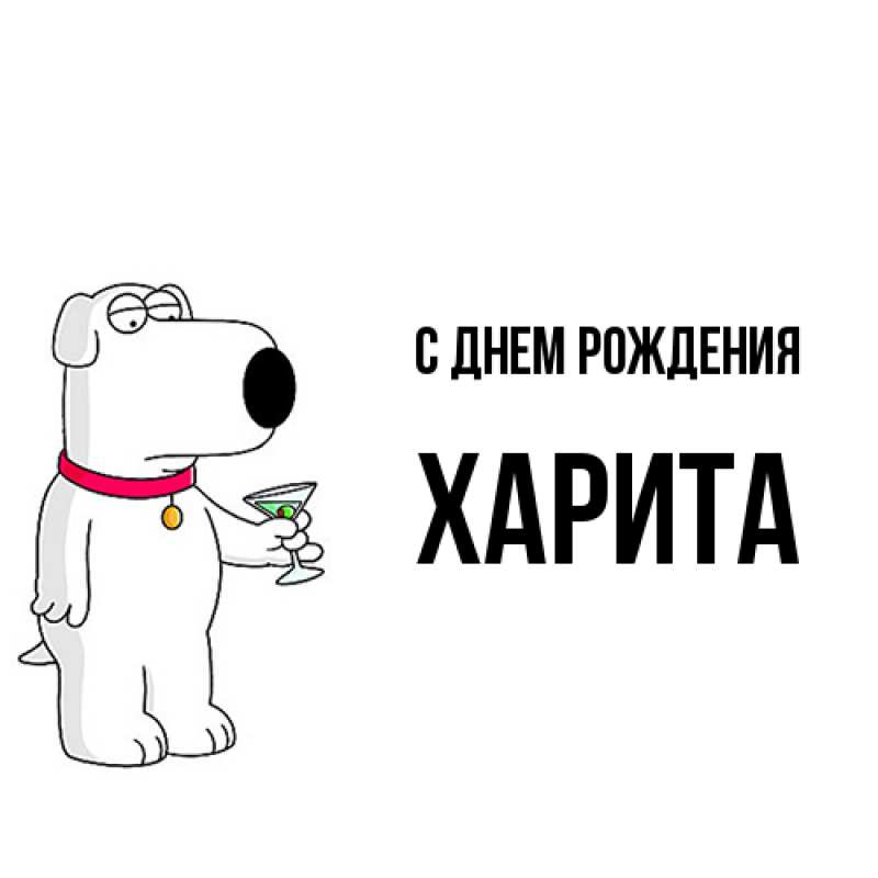 Картинка С днем рождения, Харита