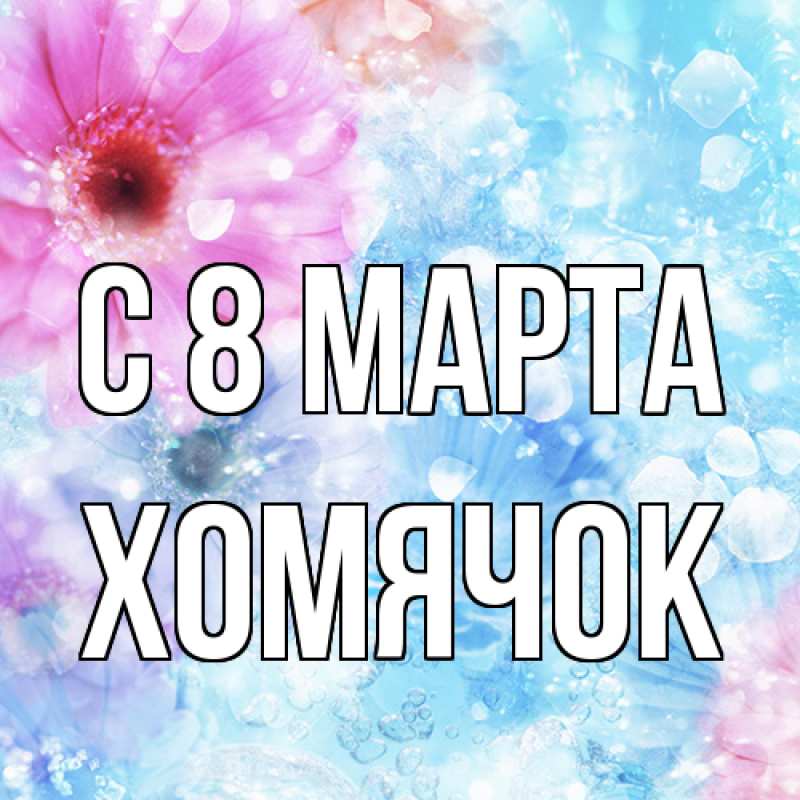 Картинка C 8 МАРТА, Хомячок