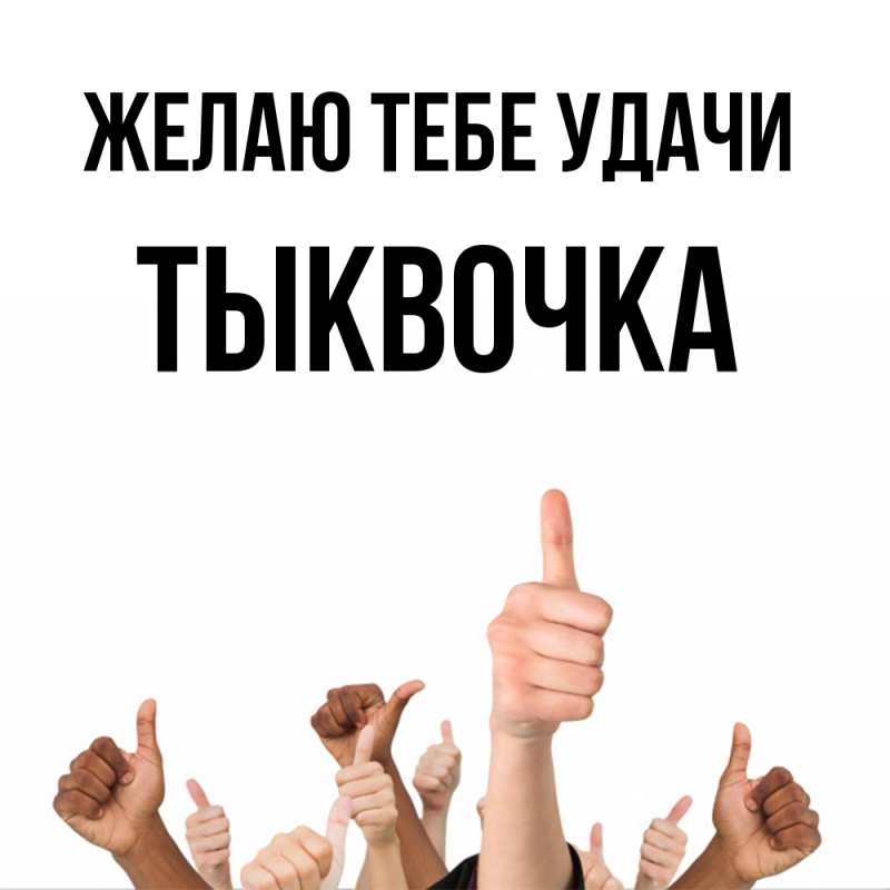 Картинка Желаю тебе удачи, тыквочка