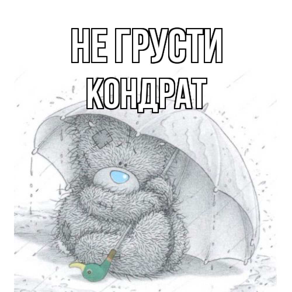 Открытка на каждый день с именем, Кондрат Не грусти медвежонок с зонтом Прикольная открытка с пожеланием онлайн скачать бесплатно 