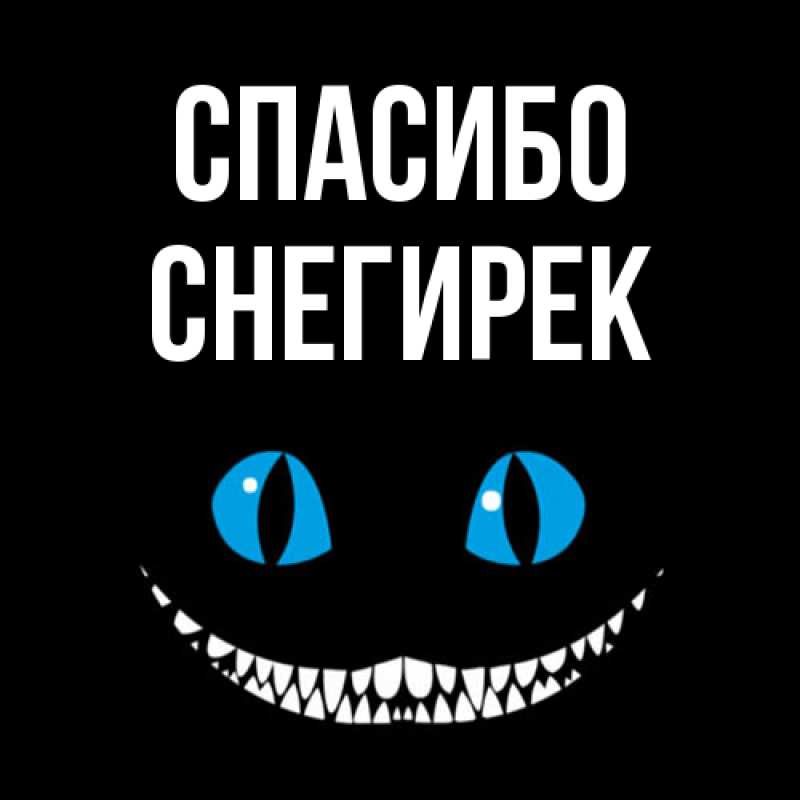 Картинка Спасибо, снегирек