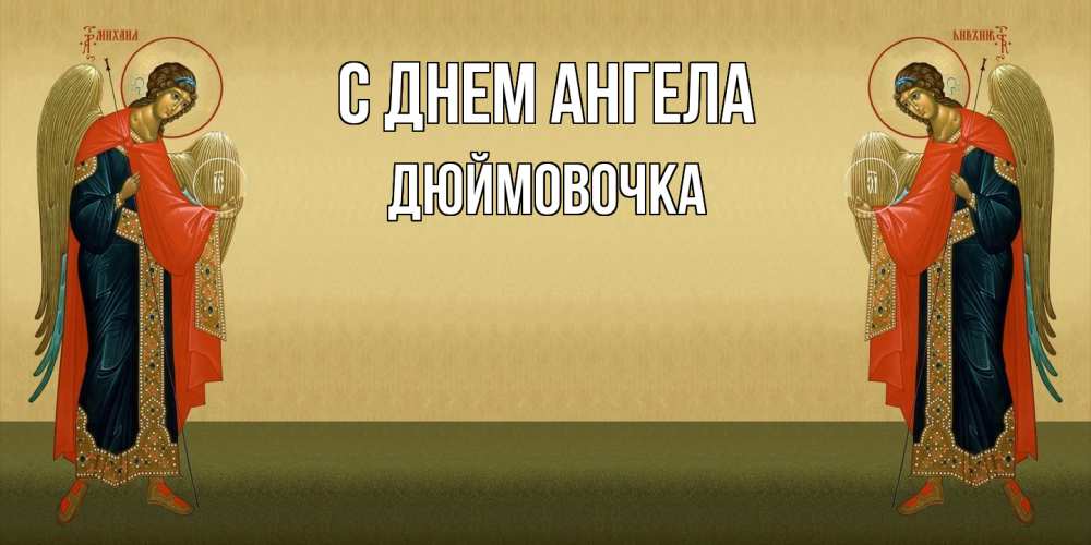 Открытка на каждый день с именем, Дюймовочка С днем ангела христианство, праздники, день ангела Прикольная открытка с пожеланием онлайн скачать бесплатно 