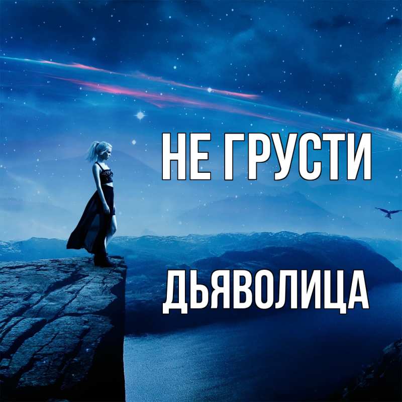 Картинка Не грусти, Дьяволица