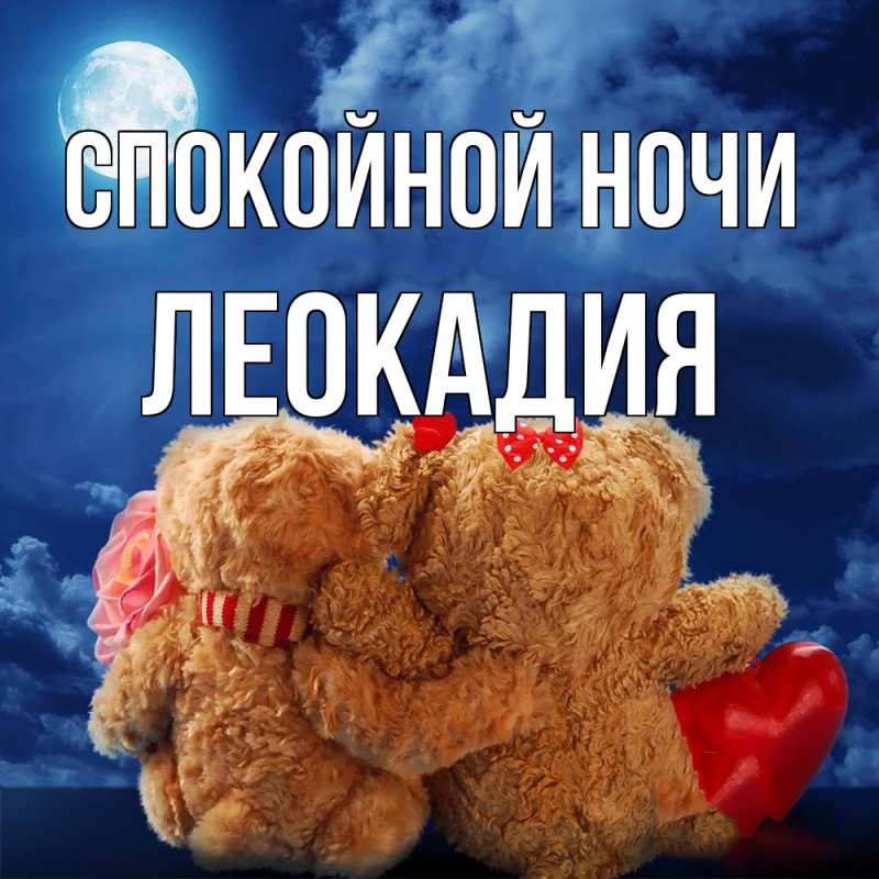 Картинка Спокойной ночи, Леокадия