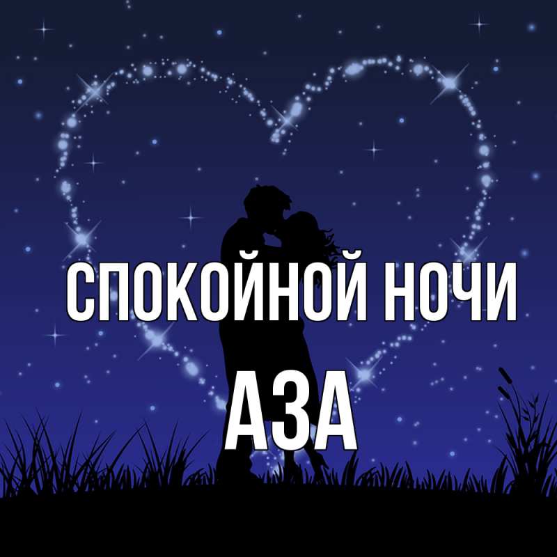 Картинка Спокойной ночи, Аза