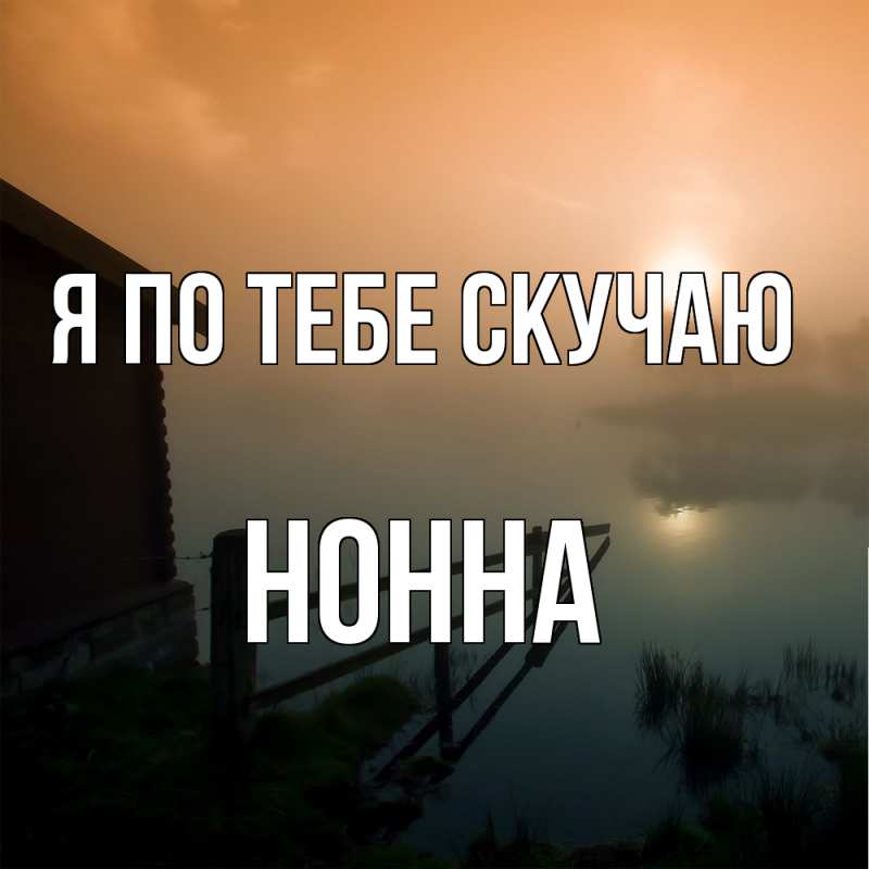 Картинка Я по тебе скучаю, Нонна