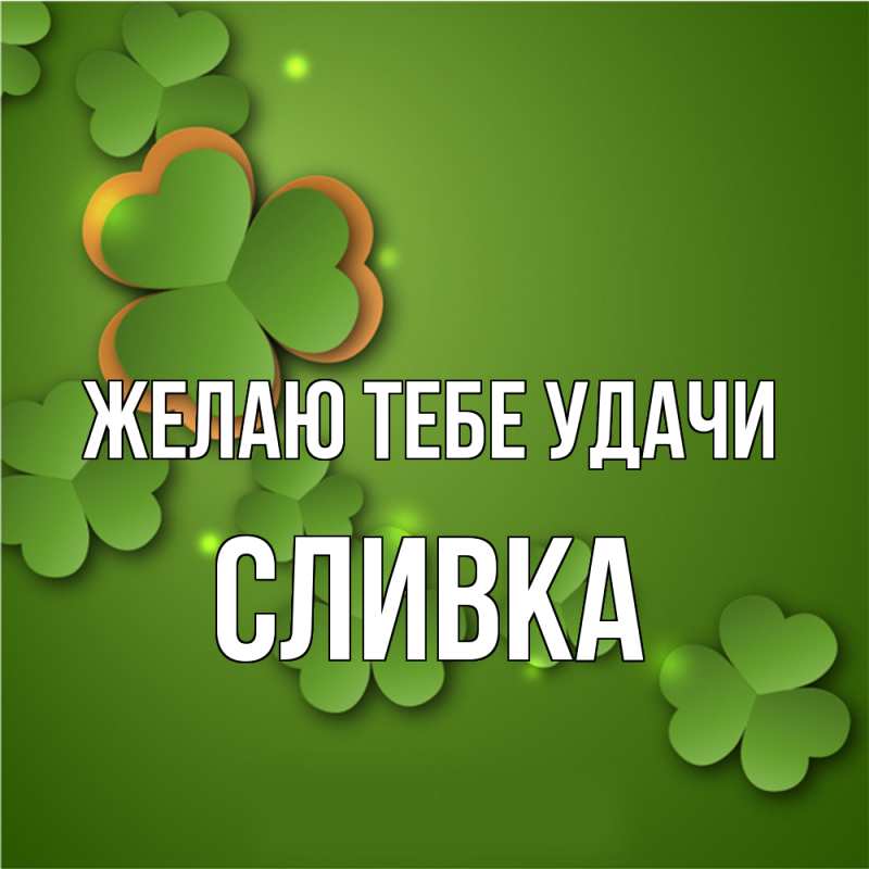 Картинка Желаю тебе удачи, Сливка