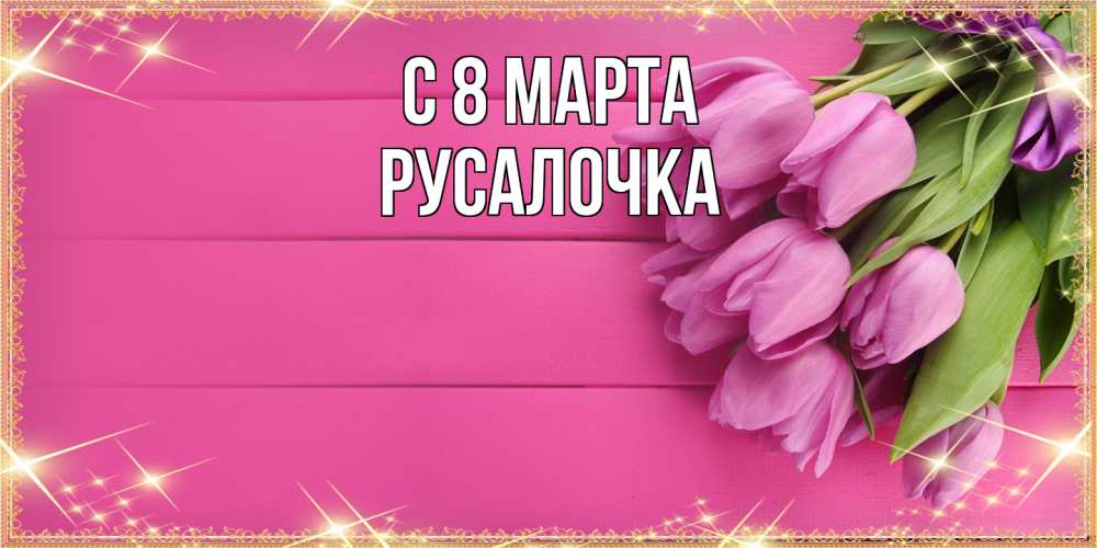 Открытка на каждый день с именем, Русалочка C 8 МАРТА открытка для фотошопа с подписью Прикольная открытка с пожеланием онлайн скачать бесплатно 