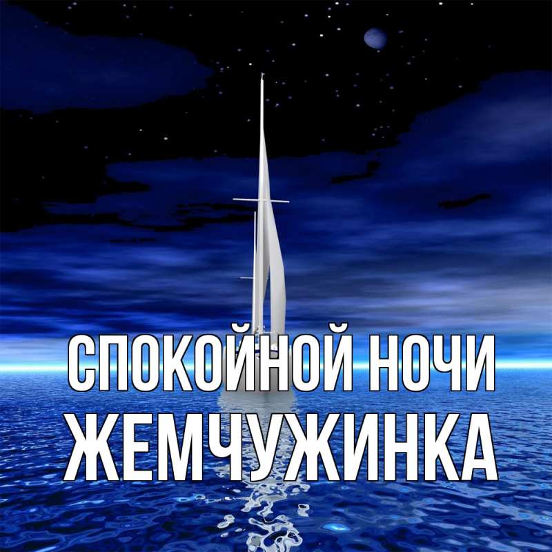 Картинка Спокойной ночи, Жемчужинка