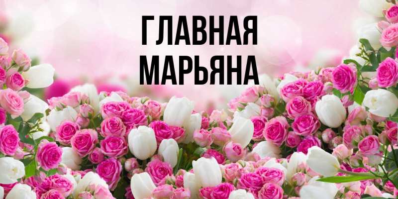 Картинка  с именем , Марьяна