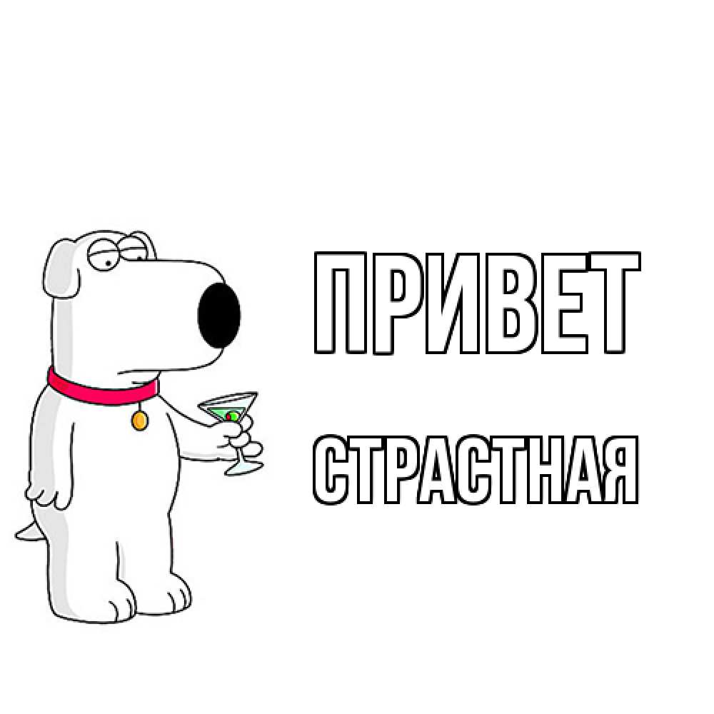 Открытка на каждый день с именем, Страстная Привет собака и коктейль Прикольная открытка с пожеланием онлайн скачать бесплатно 