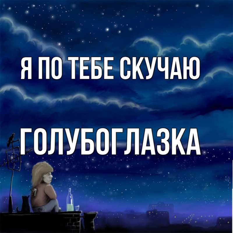 Картинка Я по тебе скучаю, Голубоглазка