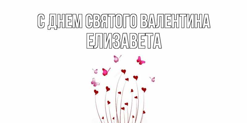 Картинка С днем Святого Валентина, Елизавета
