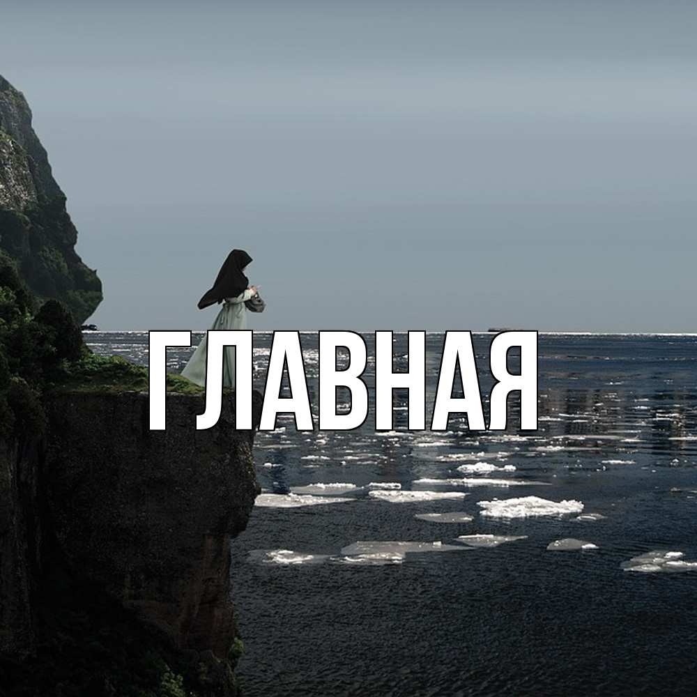 Открытка на каждый день с именем, настя Главная жду тебя или в монастырь Прикольная открытка с пожеланием онлайн скачать бесплатно 