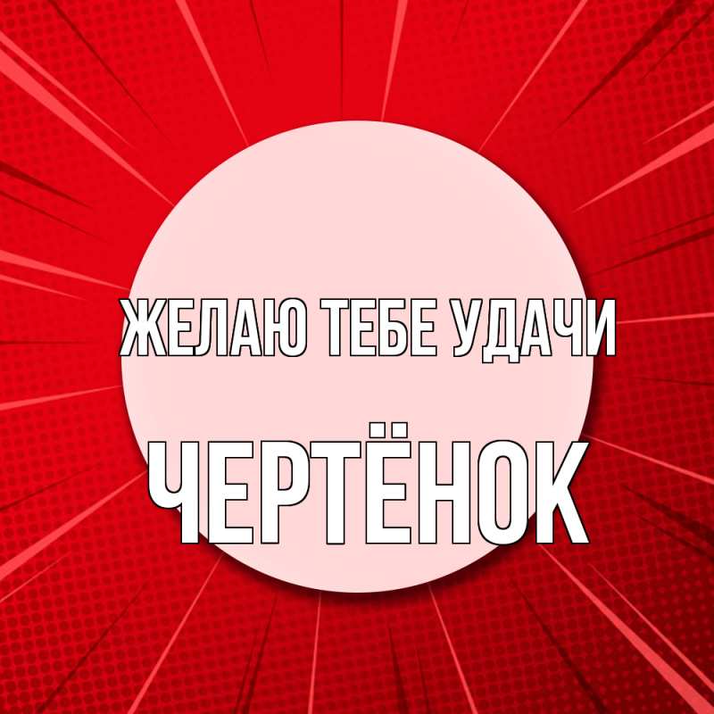 Картинка Желаю тебе удачи, Чертёнок