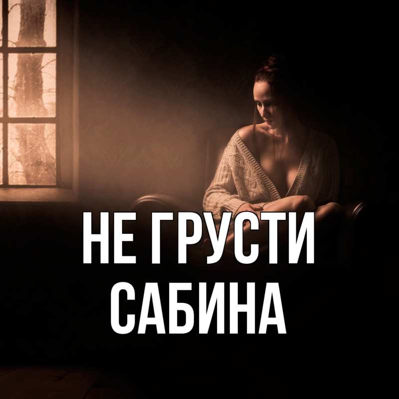 Картинка Не грусти, Сабина