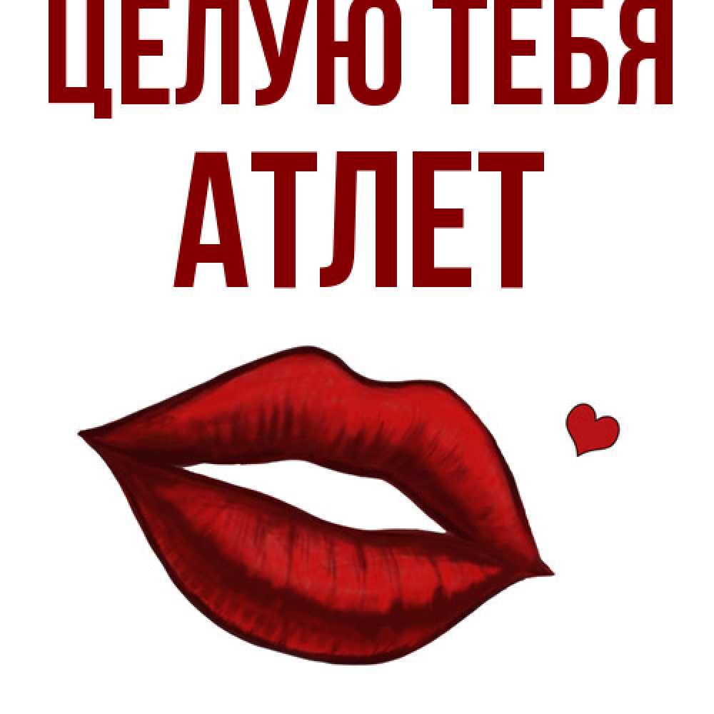 Открытка на каждый день с именем, Атлет Целую тебя сердечко и губы целуют Прикольная открытка с пожеланием онлайн скачать бесплатно 