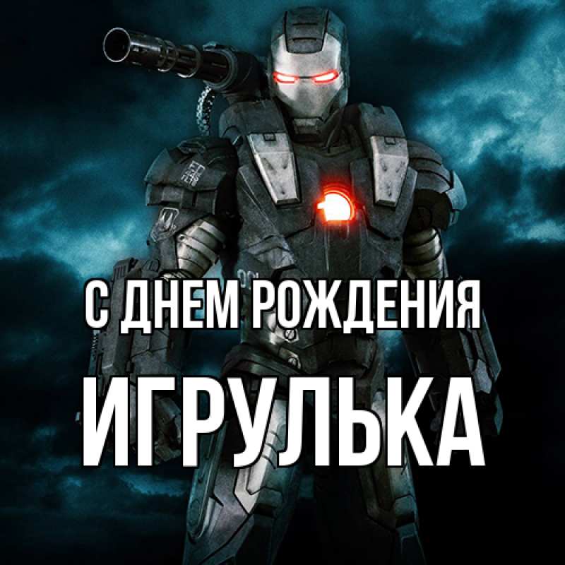 Картинка С днем рождения, игрулька