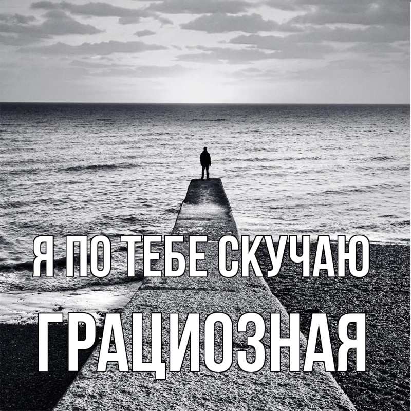 Картинка Я по тебе скучаю, грациозная