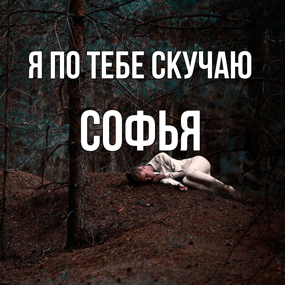 Открытка на каждый день с именем, Софья Я по тебе скучаю очень Прикольная открытка с пожеланием онлайн скачать бесплатно 