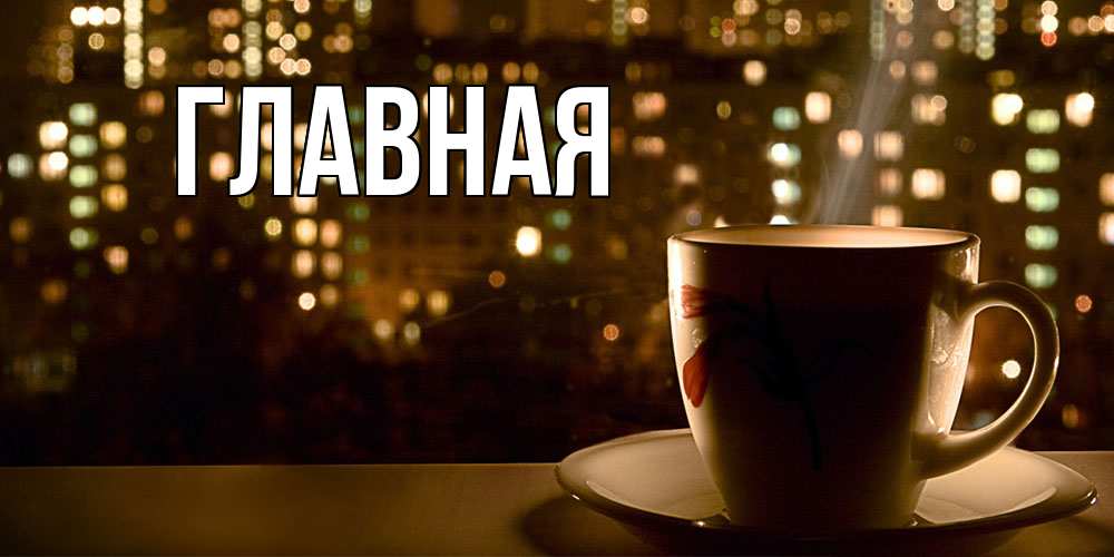 Открытка на каждый день с именем, настя Главная утрешнее настроение Прикольная открытка с пожеланием онлайн скачать бесплатно 