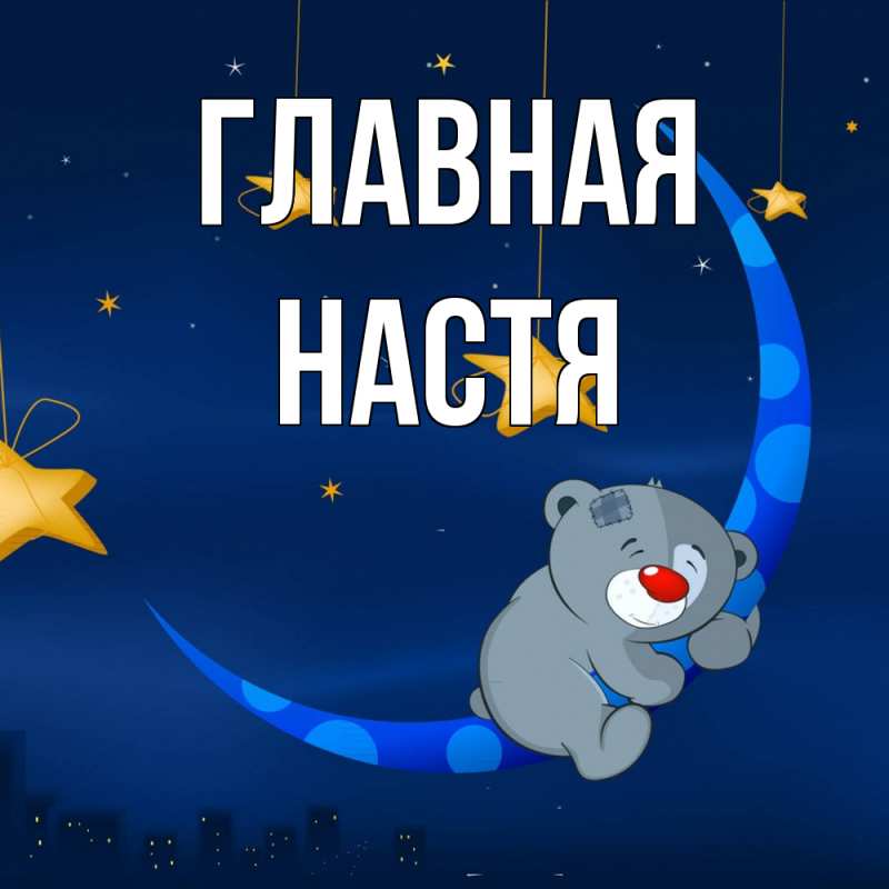 Картинка  с именем , настя