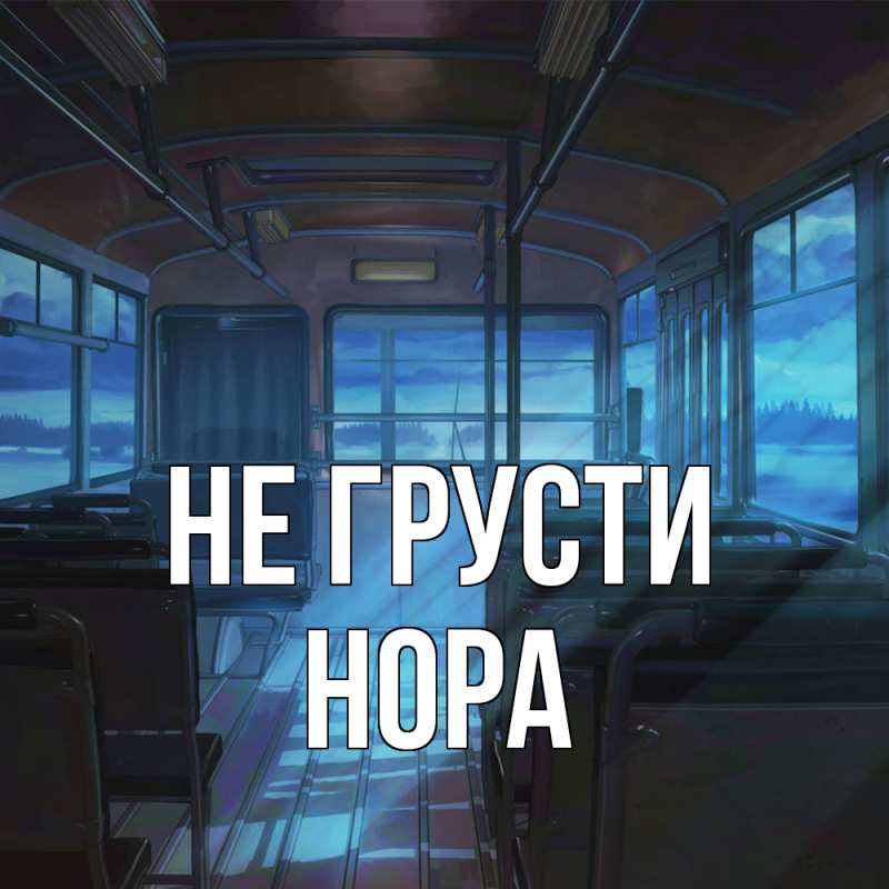 Картинка Не грусти, Нора