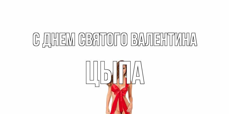 Картинка С днем Святого Валентина, Цыпа