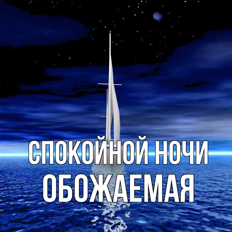 Картинка Спокойной ночи, обожаемая